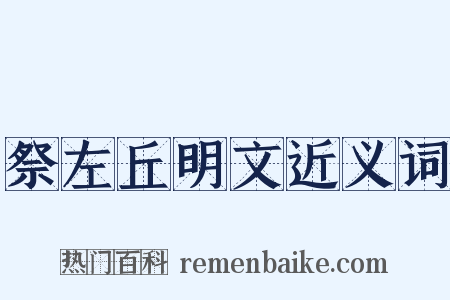 祭左丘明文近义词是什么意思的图片